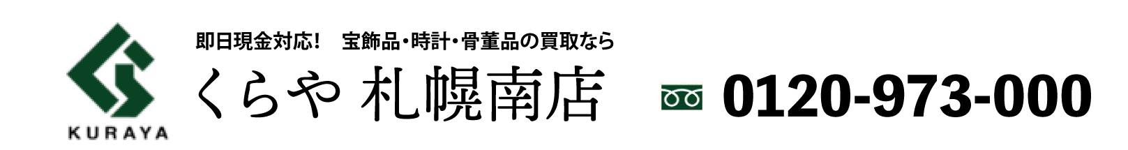 くらや札幌南店　フリーダイアル0120-973-000