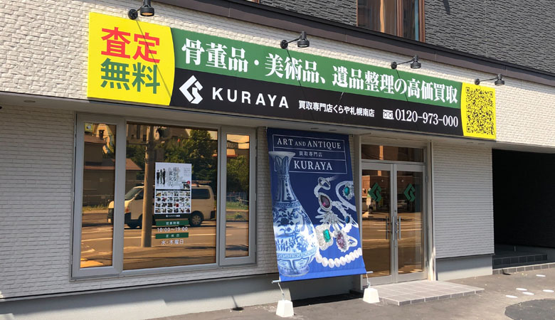 即日現金対応！宝飾品・時計・骨董品の買取なら くらや札幌西店　店舗外観