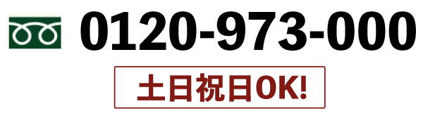 フリーダイヤル0120-973-000 土日祝日OK