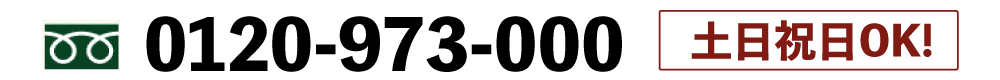 フリーダイヤル0120-973-000 土日祝日OK