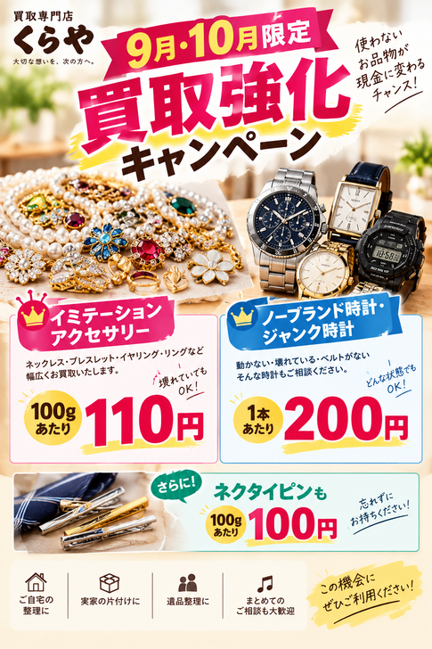 9月・10月限定】イミテーションアクセサリー・ノーブランド時計